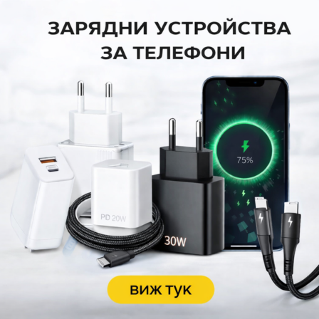 Зарядни устройства